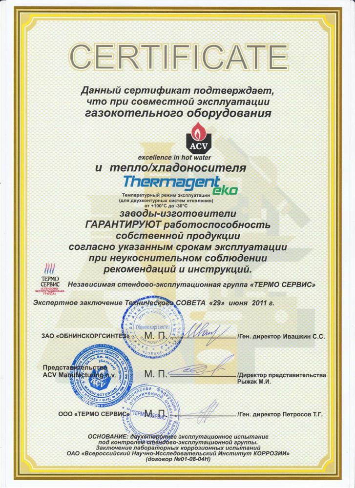 Сертификат ACV - Thermagent Eko